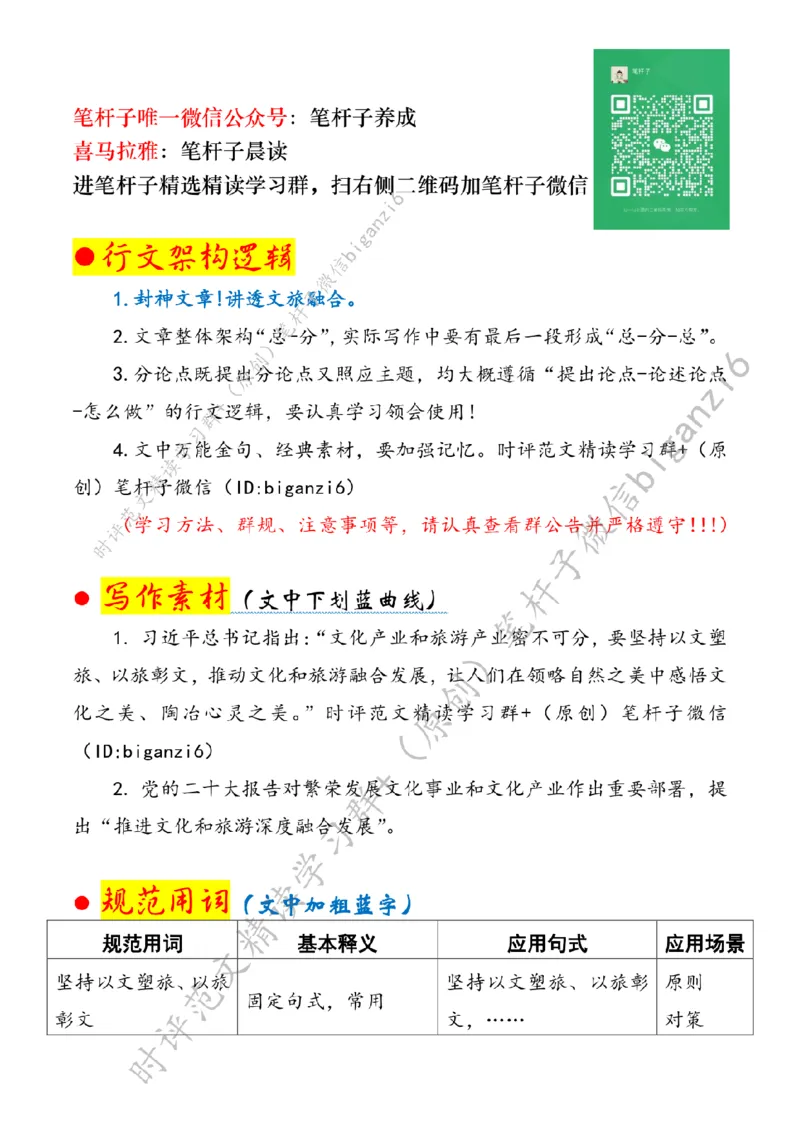0207---标注白-推进文化和旅游深度融合发展_2026考公资料_（57）申论材料_00、笔杆子晨读材料_2024笔杆子晨读_笔杆子2月时政_0207推进文化和旅游深度融合发展