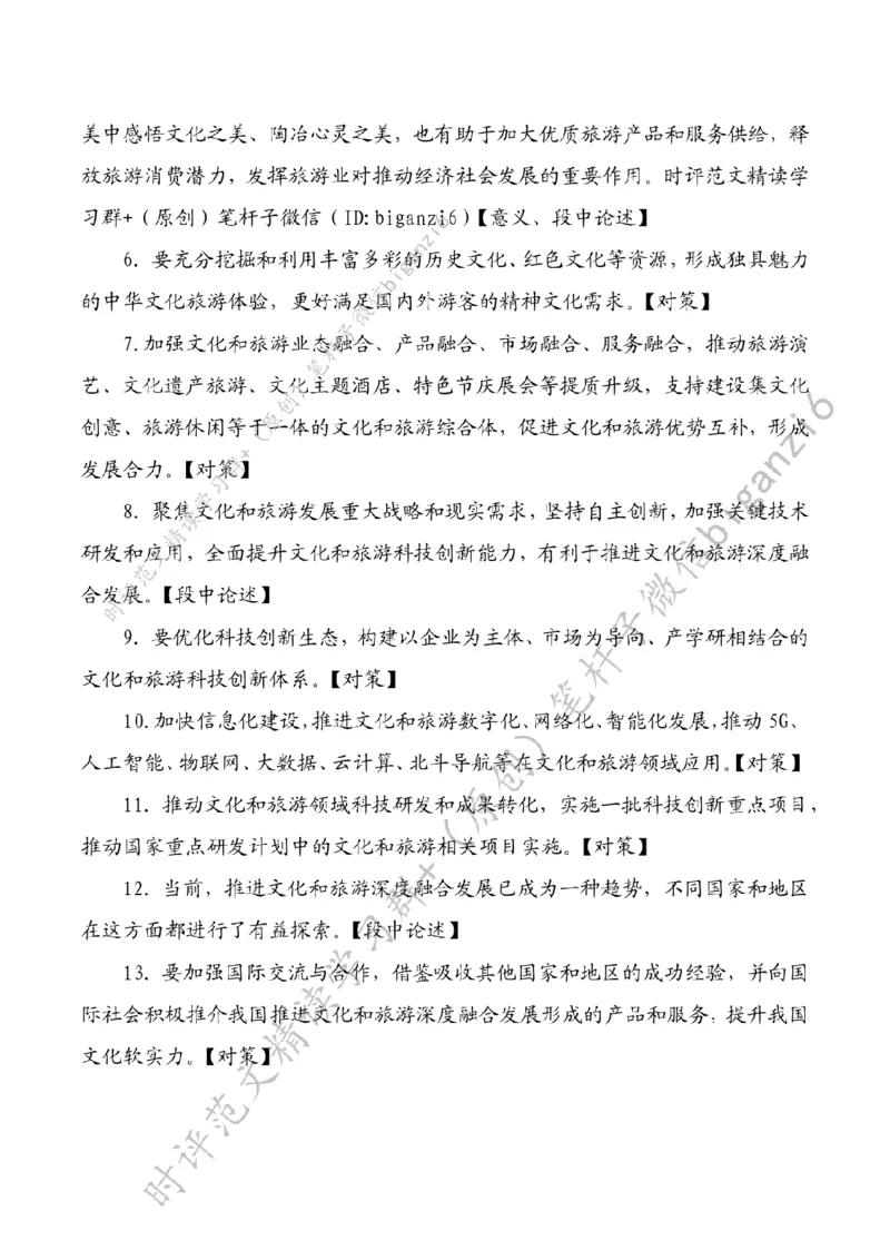 0207---标注白-推进文化和旅游深度融合发展_2026考公资料_（57）申论材料_00、笔杆子晨读材料_2024笔杆子晨读_笔杆子2月时政_0207推进文化和旅游深度融合发展