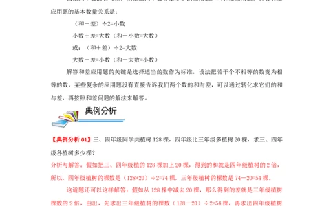 专题17和差问题（解析）_小学数学思维训练电子版举一反三奥数逻辑拓展专项图解强化_四年级_（培优提升讲义）2022-2023学年四年级数学思维拓展举一反三精编讲义（通用版）(26)份