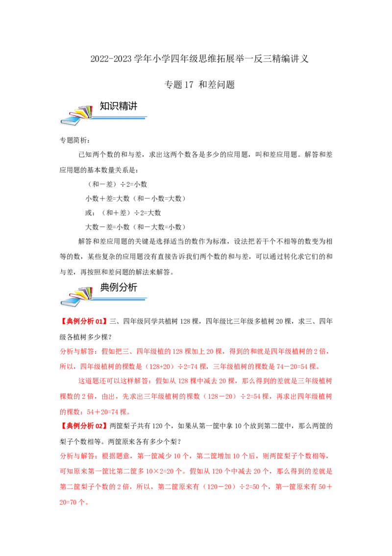 专题17和差问题（解析）_小学数学思维训练电子版举一反三奥数逻辑拓展专项图解强化_四年级_（培优提升讲义）2022-2023学年四年级数学思维拓展举一反三精编讲义（通用版）(26)份