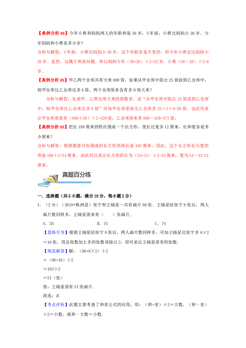 专题17和差问题（解析）_小学数学思维训练电子版举一反三奥数逻辑拓展专项图解强化_四年级_（培优提升讲义）2022-2023学年四年级数学思维拓展举一反三精编讲义（通用版）(26)份