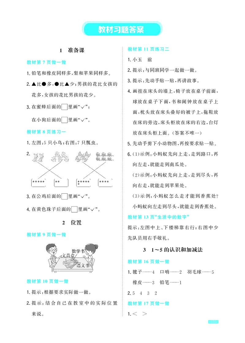 教材习题答案1a_一年级上下册资料_小学一年级学习资料-25年更新版_1-03、小学一年级数学上册_人教版_08、电子教材