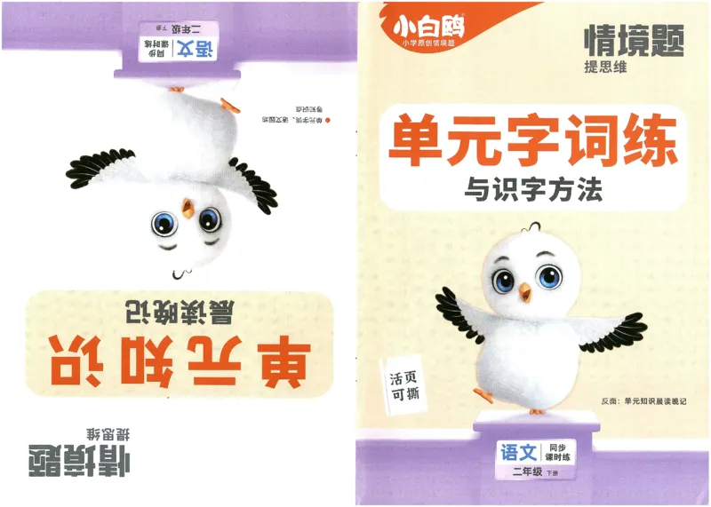 小白鸥情境题语文二年级字词随堂练_二年级上下册资料_53黄冈多个品牌系列资料_语文