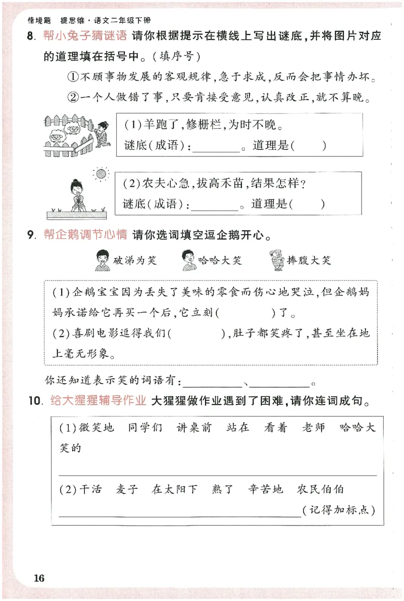 小白鸥情境题语文二年级字词随堂练_二年级上下册资料_53黄冈多个品牌系列资料_语文