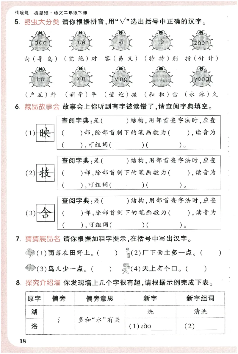 小白鸥情境题语文二年级字词随堂练_二年级上下册资料_53黄冈多个品牌系列资料_语文
