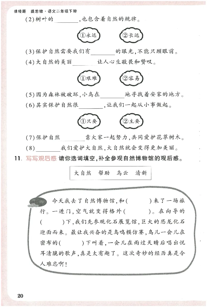 小白鸥情境题语文二年级字词随堂练_二年级上下册资料_53黄冈多个品牌系列资料_语文