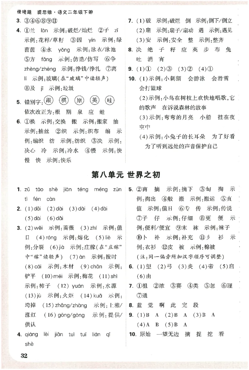 小白鸥情境题语文二年级字词随堂练_二年级上下册资料_53黄冈多个品牌系列资料_语文