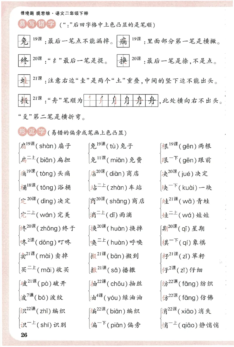 小白鸥情境题语文二年级字词随堂练_二年级上下册资料_53黄冈多个品牌系列资料_语文