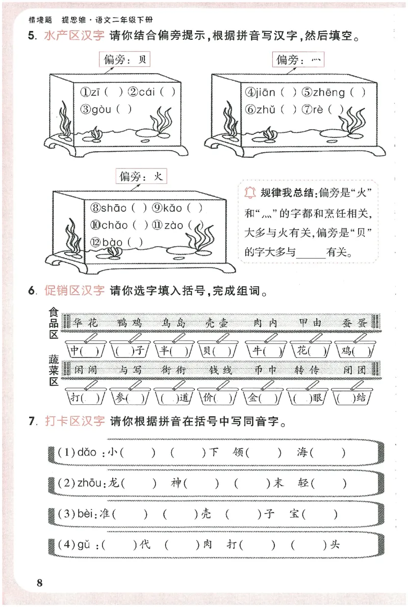 小白鸥情境题语文二年级字词随堂练_二年级上下册资料_53黄冈多个品牌系列资料_语文
