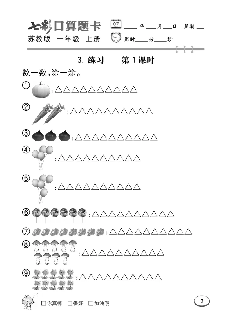 口算课课练苏教版1年级上册_一年级上下册资料_一年级上语数英上下册学习资料_3-6-3、小学一年级数学上册_苏教版_6、专项练习