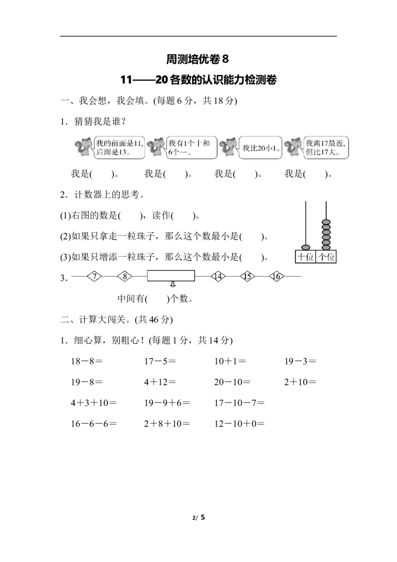 周测培优卷８_一年级上下册资料_一年级上语数英上下册学习资料_3-6-3、小学一年级数学上册_人教版_7、周测培优卷