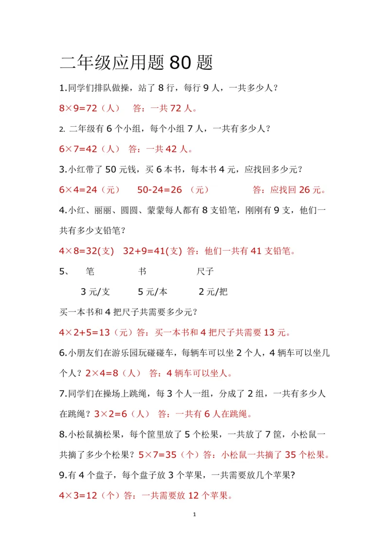 带答案二年级上册应用题《解决问题》_二年级上下册资料_小学二年级学习资料-25年更新版_2-03、小学二年级数学上册_2-3-2、练习题、作业、试题、试卷_通用_解决问题-应用题