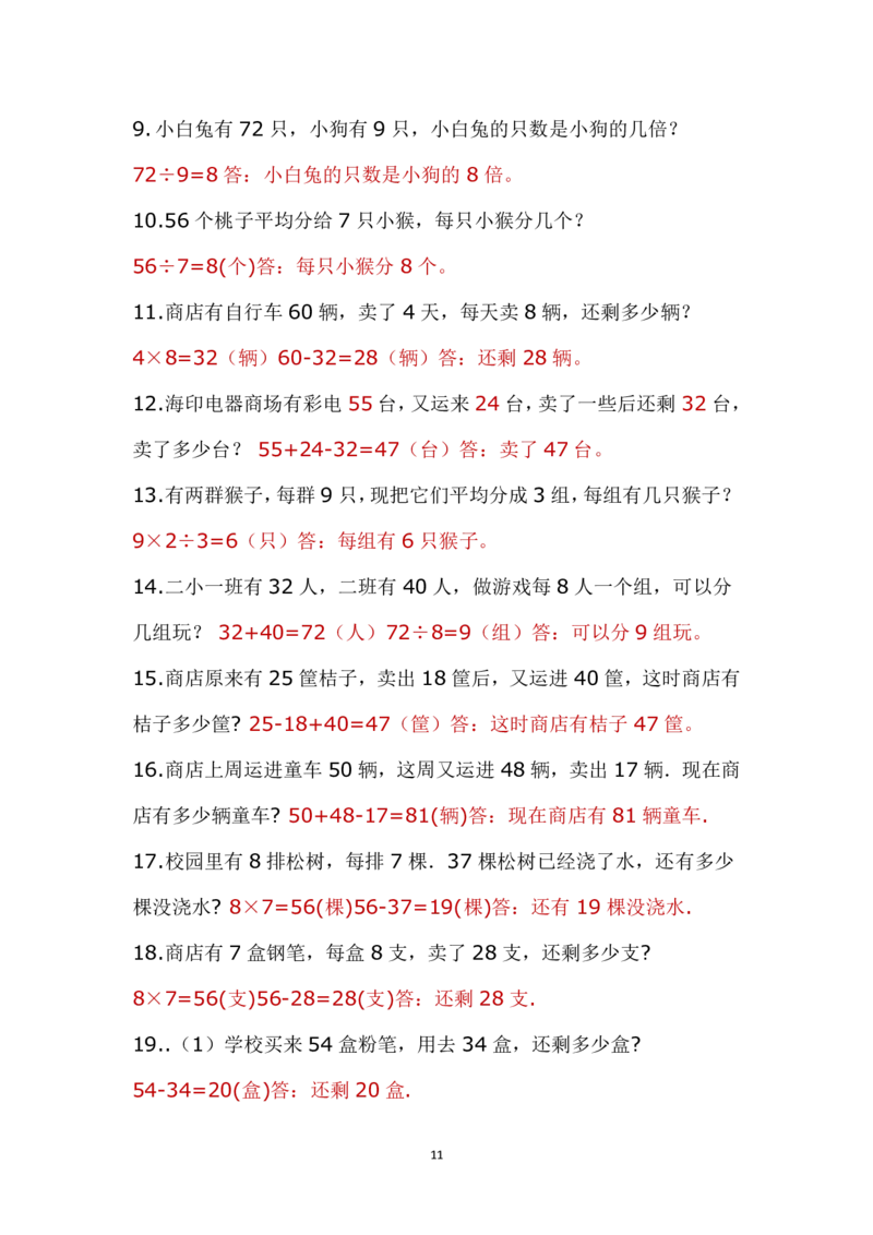 带答案二年级上册应用题《解决问题》_二年级上下册资料_小学二年级学习资料-25年更新版_2-03、小学二年级数学上册_2-3-2、练习题、作业、试题、试卷_通用_解决问题-应用题