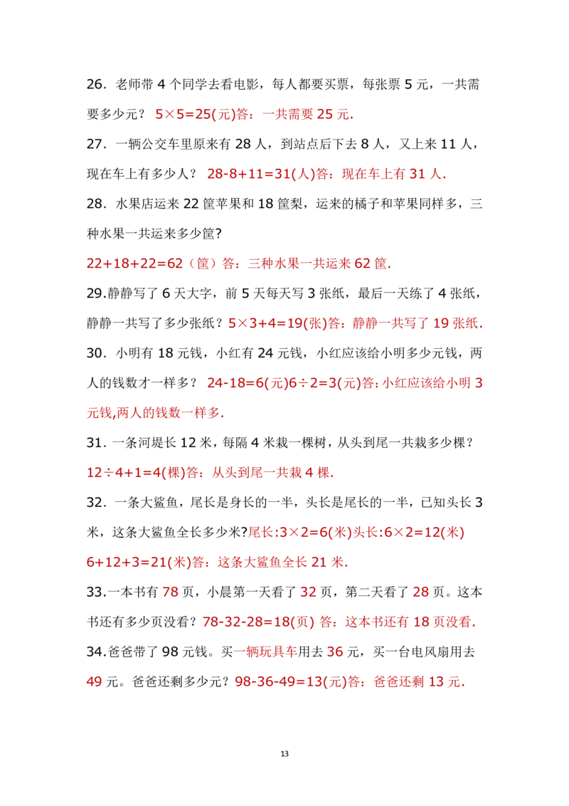 带答案二年级上册应用题《解决问题》_二年级上下册资料_小学二年级学习资料-25年更新版_2-03、小学二年级数学上册_2-3-2、练习题、作业、试题、试卷_通用_解决问题-应用题