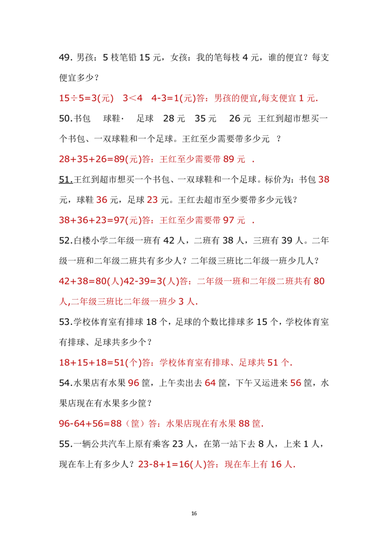 带答案二年级上册应用题《解决问题》_二年级上下册资料_小学二年级学习资料-25年更新版_2-03、小学二年级数学上册_2-3-2、练习题、作业、试题、试卷_通用_解决问题-应用题