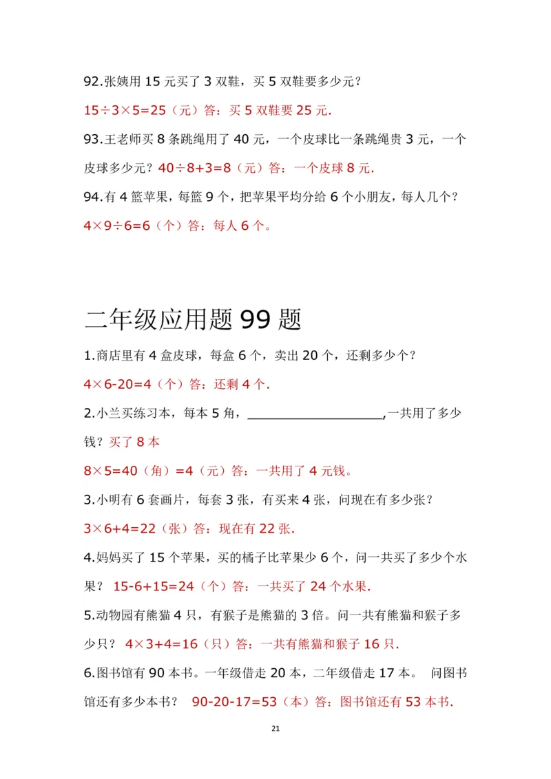 带答案二年级上册应用题《解决问题》_二年级上下册资料_小学二年级学习资料-25年更新版_2-03、小学二年级数学上册_2-3-2、练习题、作业、试题、试卷_通用_解决问题-应用题
