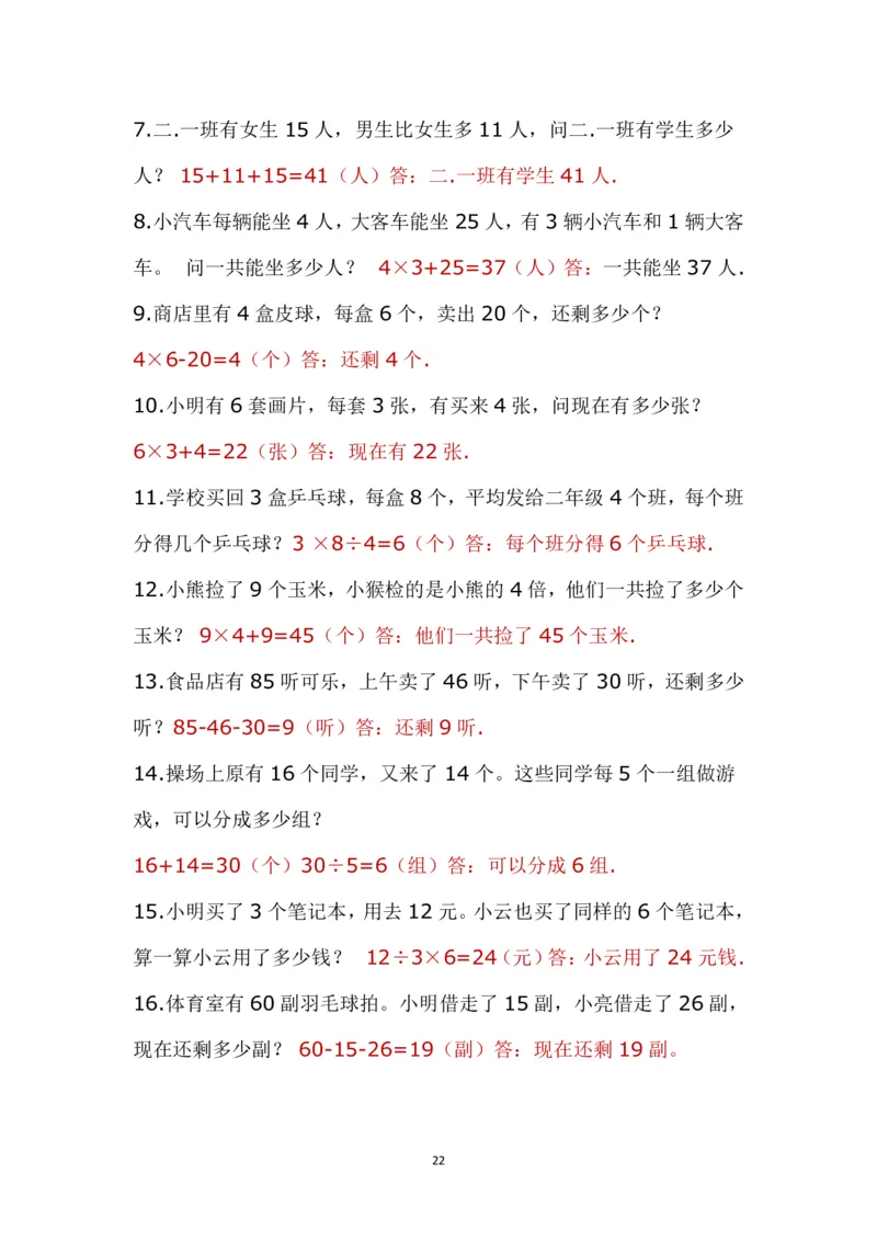 带答案二年级上册应用题《解决问题》_二年级上下册资料_小学二年级学习资料-25年更新版_2-03、小学二年级数学上册_2-3-2、练习题、作业、试题、试卷_通用_解决问题-应用题