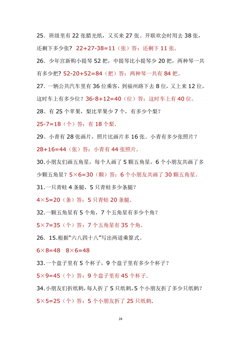 带答案二年级上册应用题《解决问题》_二年级上下册资料_小学二年级学习资料-25年更新版_2-03、小学二年级数学上册_2-3-2、练习题、作业、试题、试卷_通用_解决问题-应用题