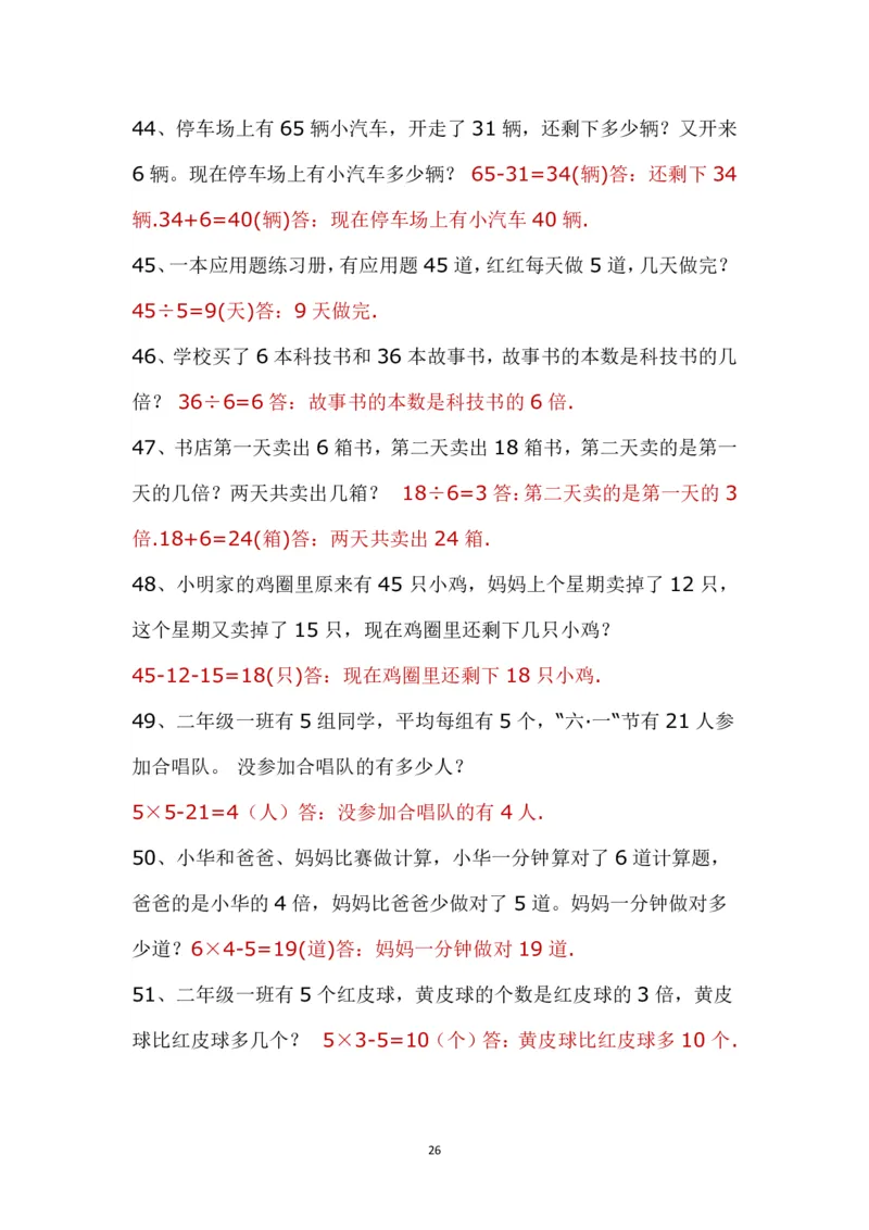 带答案二年级上册应用题《解决问题》_二年级上下册资料_小学二年级学习资料-25年更新版_2-03、小学二年级数学上册_2-3-2、练习题、作业、试题、试卷_通用_解决问题-应用题
