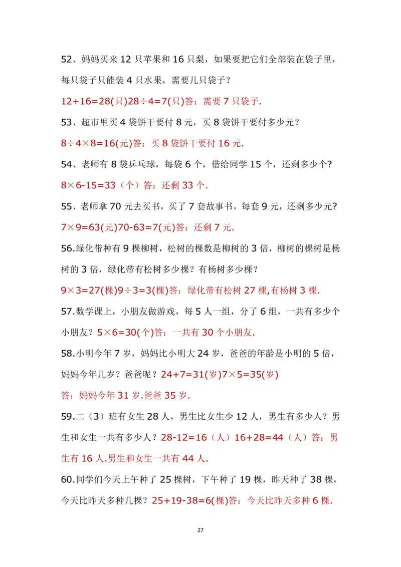 带答案二年级上册应用题《解决问题》_二年级上下册资料_小学二年级学习资料-25年更新版_2-03、小学二年级数学上册_2-3-2、练习题、作业、试题、试卷_通用_解决问题-应用题