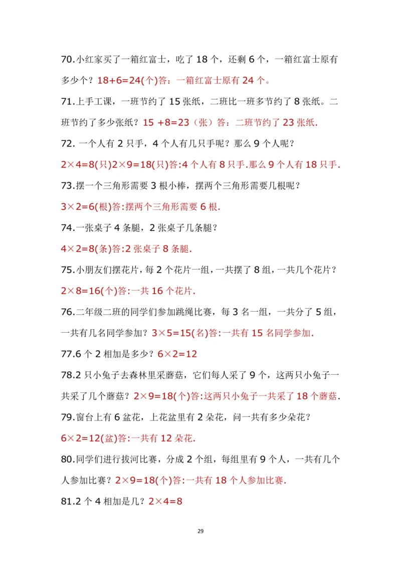 带答案二年级上册应用题《解决问题》_二年级上下册资料_小学二年级学习资料-25年更新版_2-03、小学二年级数学上册_2-3-2、练习题、作业、试题、试卷_通用_解决问题-应用题