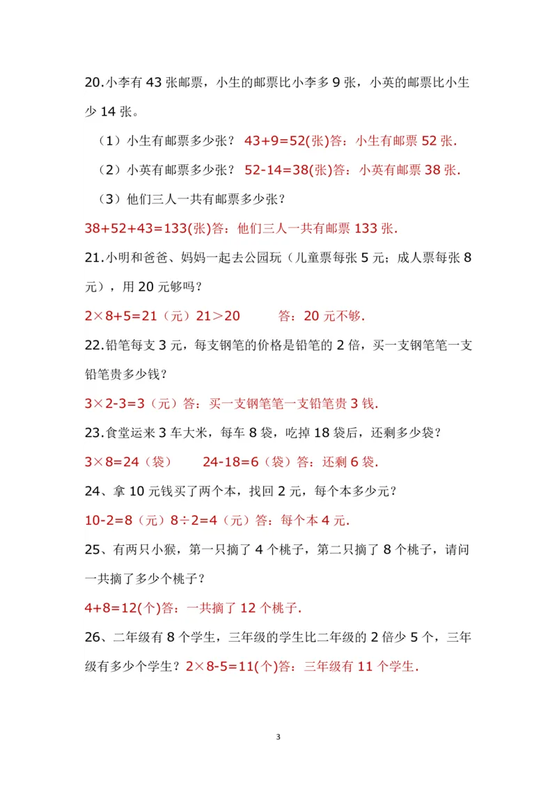 带答案二年级上册应用题《解决问题》_二年级上下册资料_小学二年级学习资料-25年更新版_2-03、小学二年级数学上册_2-3-2、练习题、作业、试题、试卷_通用_解决问题-应用题