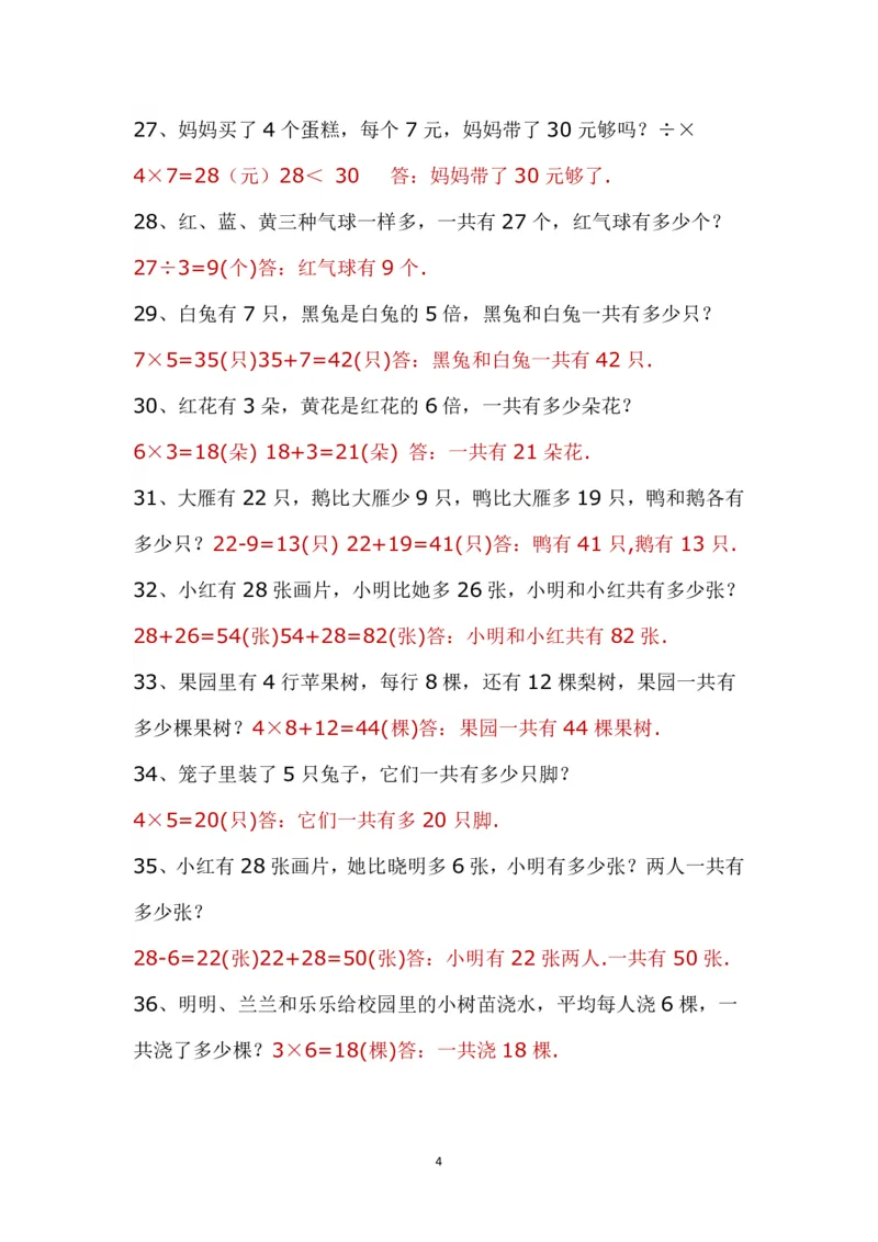 带答案二年级上册应用题《解决问题》_二年级上下册资料_小学二年级学习资料-25年更新版_2-03、小学二年级数学上册_2-3-2、练习题、作业、试题、试卷_通用_解决问题-应用题