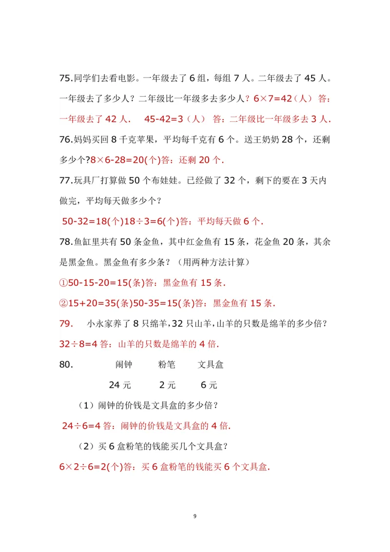 带答案二年级上册应用题《解决问题》_二年级上下册资料_小学二年级学习资料-25年更新版_2-03、小学二年级数学上册_2-3-2、练习题、作业、试题、试卷_通用_解决问题-应用题