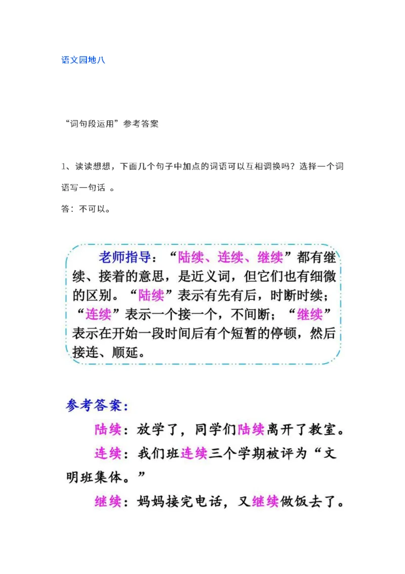 小学三年级上册语文课本全册的课后题参考答案_三年级上下册资料_小学三年级学习资料-25年更新版_3-01、小学三年级语文上册_3-1-2、练习题、作业、试题、试卷_课时练