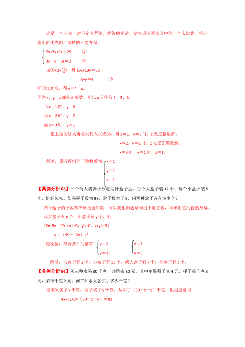 专题25不定方程（原卷）_小学数学思维训练电子版举一反三奥数逻辑拓展专项图解强化_六年级_（培优提升讲义）2022-2023学年六年级数学思维拓展举一反三精编讲义（通用版）(25)份