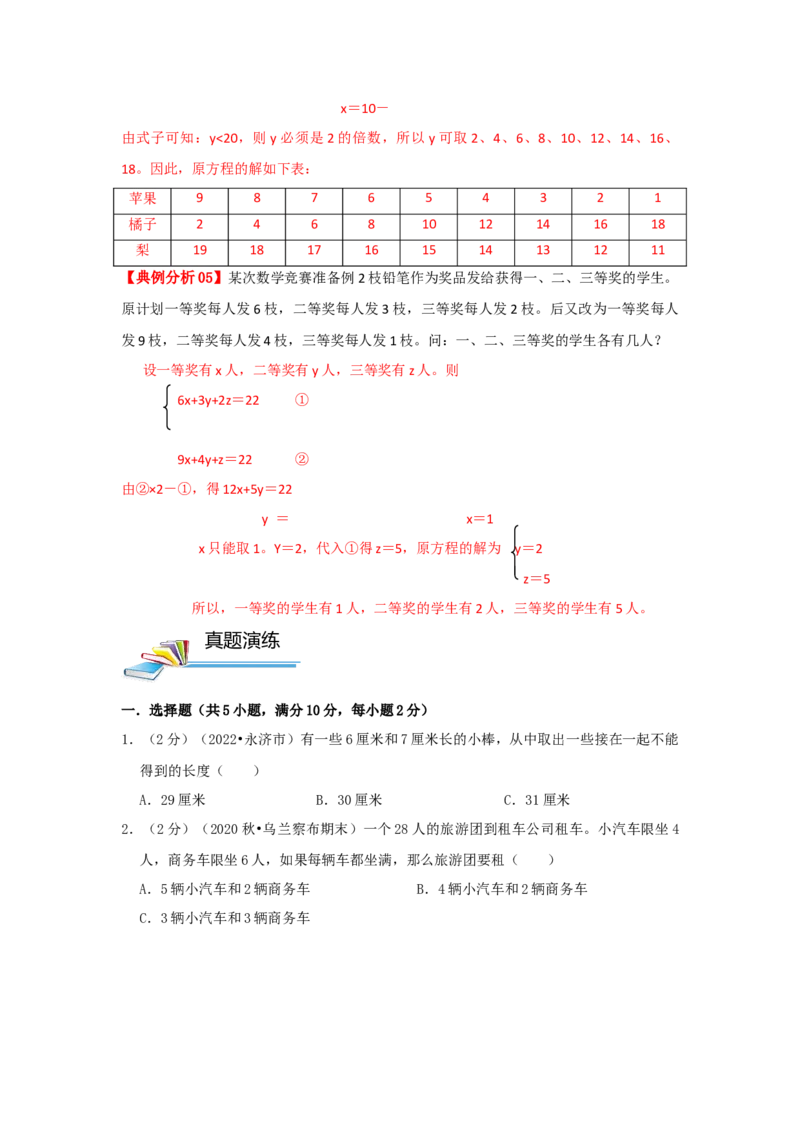专题25不定方程（原卷）_小学数学思维训练电子版举一反三奥数逻辑拓展专项图解强化_六年级_（培优提升讲义）2022-2023学年六年级数学思维拓展举一反三精编讲义（通用版）(25)份