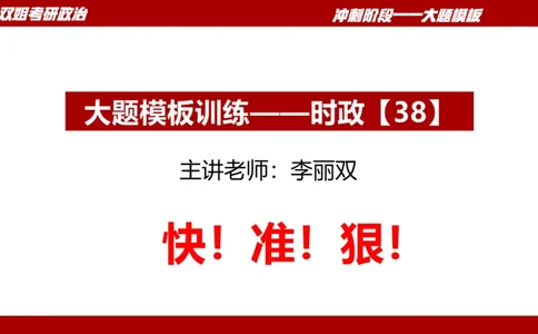 大题模板38时政_2026考公资料_（49）政治理论合集_政治理论合集_2025考研政治_14.双姐_07.大题模板训练_讲义
