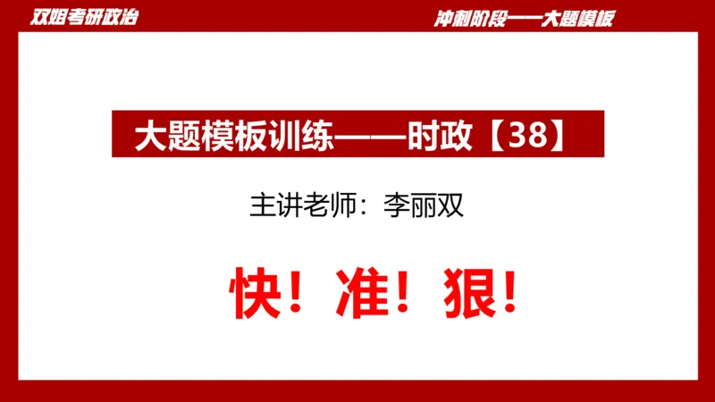 大题模板38时政_2026考公资料_（49）政治理论合集_政治理论合集_2025考研政治_14.双姐_07.大题模板训练_讲义