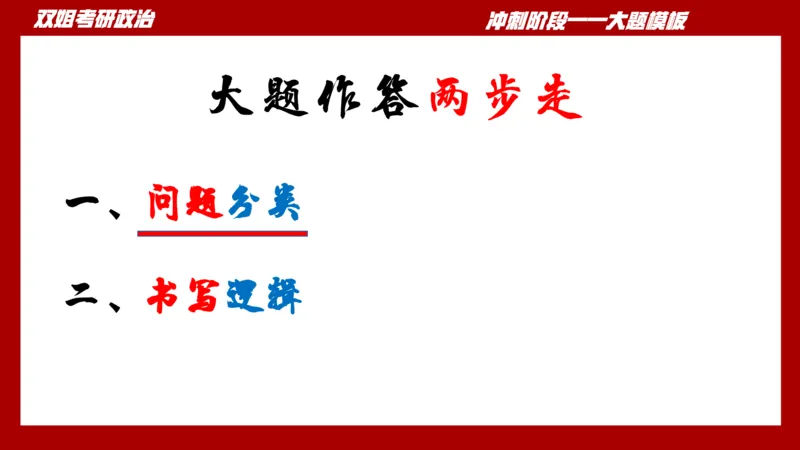 大题模板38时政_2026考公资料_（49）政治理论合集_政治理论合集_2025考研政治_14.双姐_07.大题模板训练_讲义
