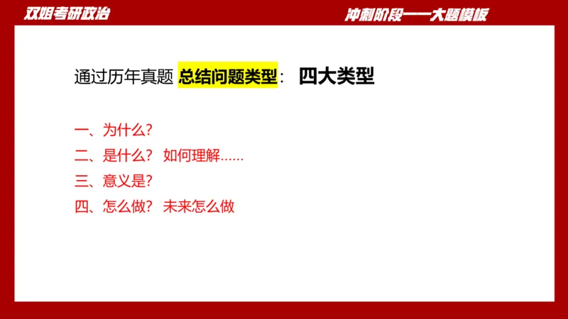 大题模板38时政_2026考公资料_（49）政治理论合集_政治理论合集_2025考研政治_14.双姐_07.大题模板训练_讲义