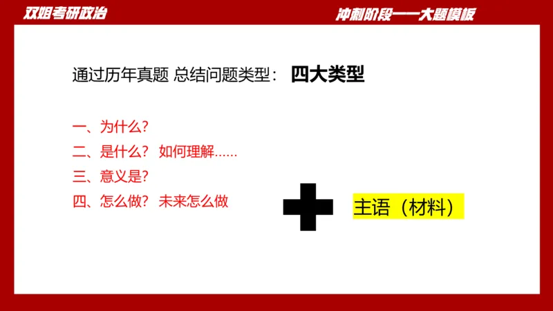大题模板38时政_2026考公资料_（49）政治理论合集_政治理论合集_2025考研政治_14.双姐_07.大题模板训练_讲义