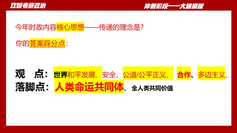 大题模板38时政_2026考公资料_（49）政治理论合集_政治理论合集_2025考研政治_14.双姐_07.大题模板训练_讲义