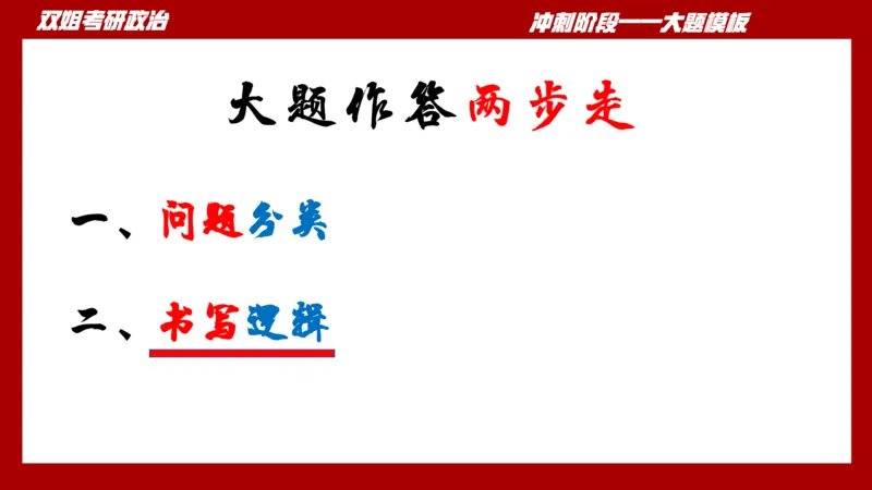 大题模板38时政_2026考公资料_（49）政治理论合集_政治理论合集_2025考研政治_14.双姐_07.大题模板训练_讲义