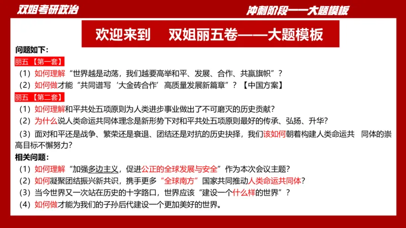 大题模板38时政_2026考公资料_（49）政治理论合集_政治理论合集_2025考研政治_14.双姐_07.大题模板训练_讲义
