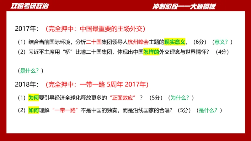 大题模板38时政_2026考公资料_（49）政治理论合集_政治理论合集_2025考研政治_14.双姐_07.大题模板训练_讲义