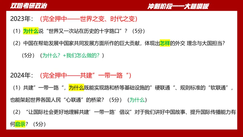大题模板38时政_2026考公资料_（49）政治理论合集_政治理论合集_2025考研政治_14.双姐_07.大题模板训练_讲义