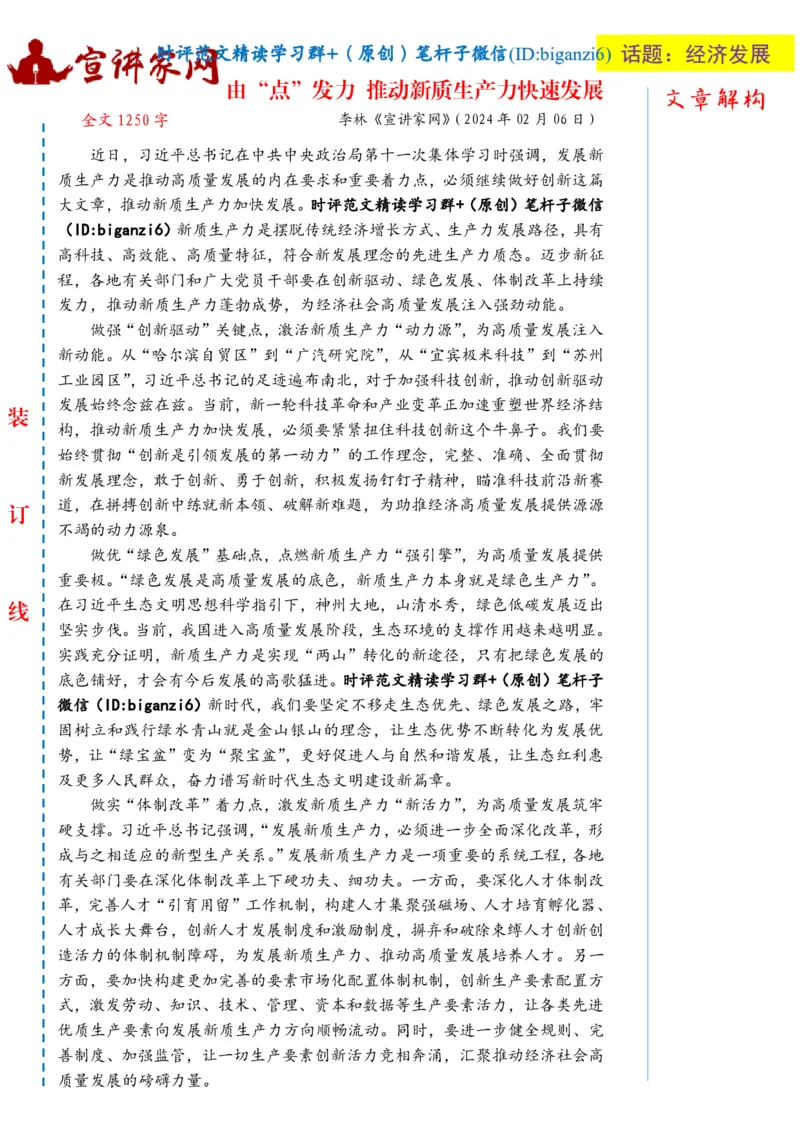 0212-未标注白-由&ldquo;点&rdquo;发力推动新质生产力快速发展_2026考公资料_（57）申论材料_00、笔杆子晨读材料_2024笔杆子晨读_笔杆子2月时政_0212由&ldquo;点&rdquo;发力推动新质生产力快速发展