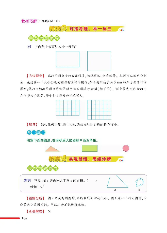数学-人教版三年及下册教材巧解_三年级上下册资料_小学三年级学习资料-25年更新版_3-04、小学三年级数学下册_3-4-4、电子教材、课本、预习_人教版