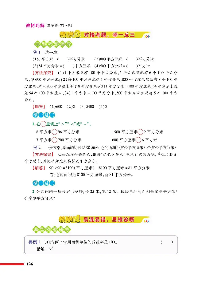 数学-人教版三年及下册教材巧解_三年级上下册资料_小学三年级学习资料-25年更新版_3-04、小学三年级数学下册_3-4-4、电子教材、课本、预习_人教版
