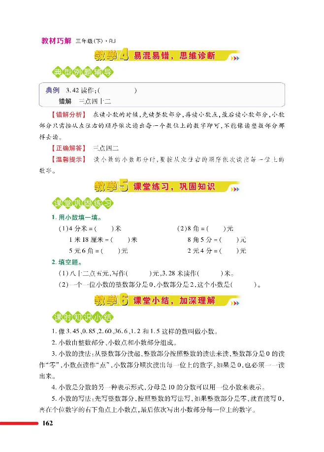 数学-人教版三年及下册教材巧解_三年级上下册资料_小学三年级学习资料-25年更新版_3-04、小学三年级数学下册_3-4-4、电子教材、课本、预习_人教版