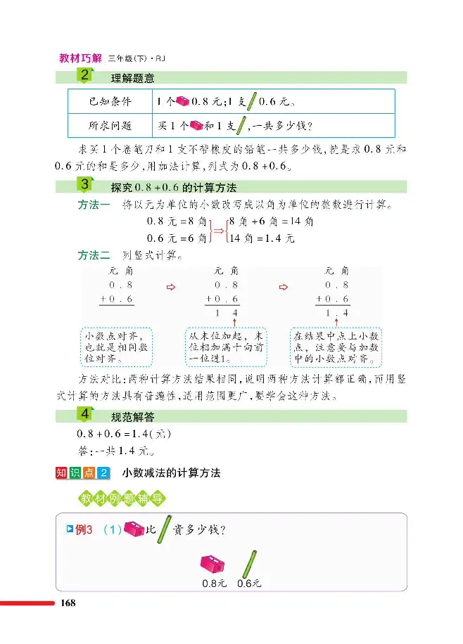 数学-人教版三年及下册教材巧解_三年级上下册资料_小学三年级学习资料-25年更新版_3-04、小学三年级数学下册_3-4-4、电子教材、课本、预习_人教版
