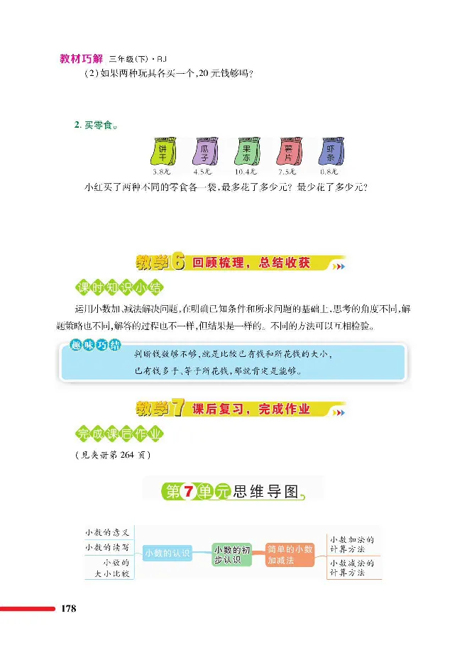 数学-人教版三年及下册教材巧解_三年级上下册资料_小学三年级学习资料-25年更新版_3-04、小学三年级数学下册_3-4-4、电子教材、课本、预习_人教版