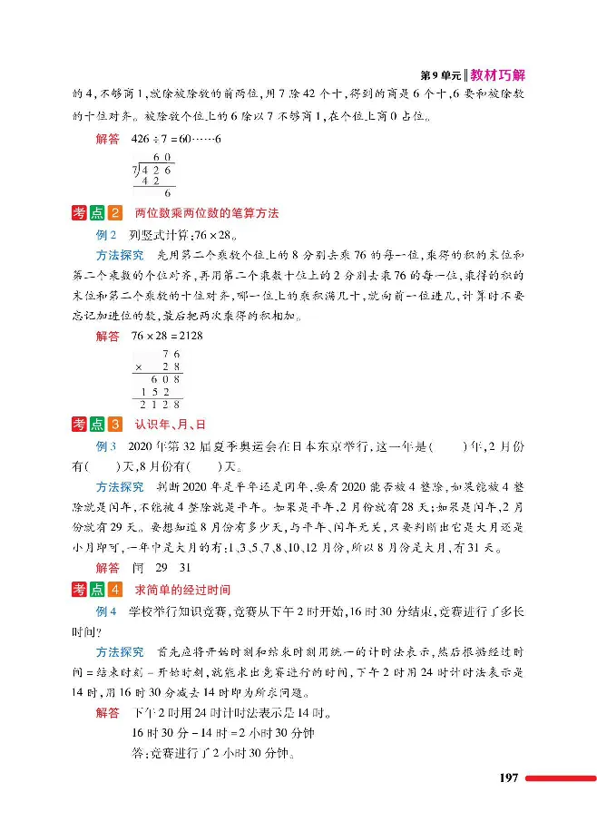 数学-人教版三年及下册教材巧解_三年级上下册资料_小学三年级学习资料-25年更新版_3-04、小学三年级数学下册_3-4-4、电子教材、课本、预习_人教版