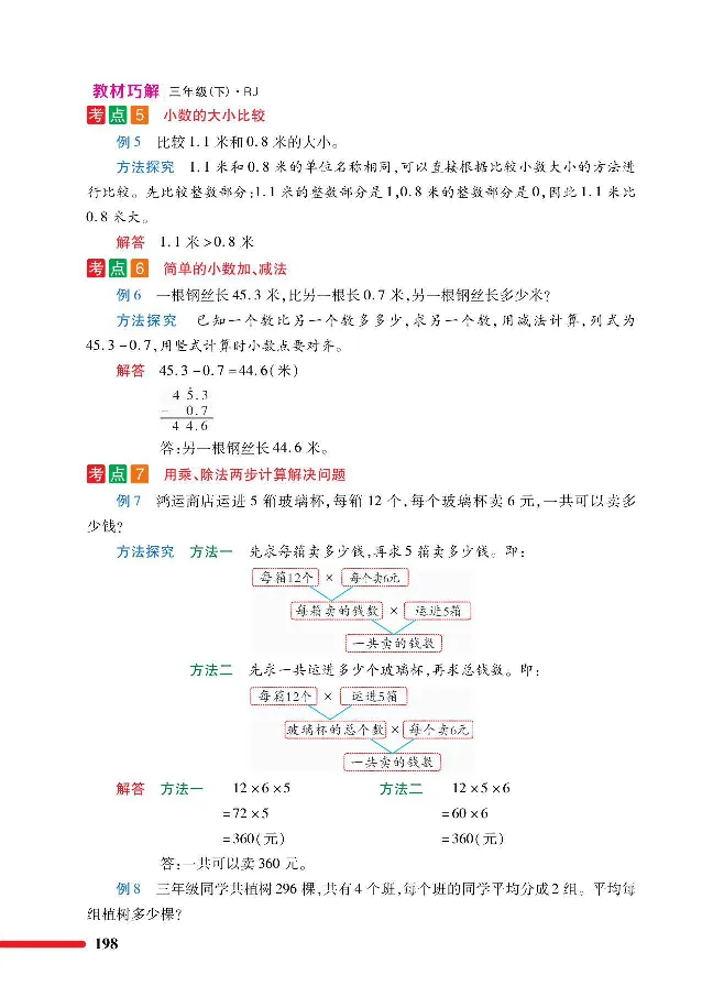 数学-人教版三年及下册教材巧解_三年级上下册资料_小学三年级学习资料-25年更新版_3-04、小学三年级数学下册_3-4-4、电子教材、课本、预习_人教版