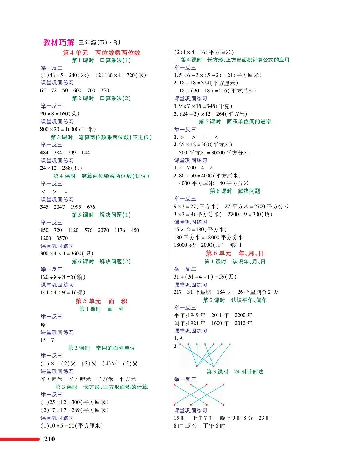 数学-人教版三年及下册教材巧解_三年级上下册资料_小学三年级学习资料-25年更新版_3-04、小学三年级数学下册_3-4-4、电子教材、课本、预习_人教版